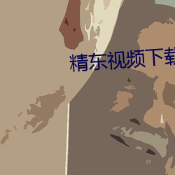 精東視頻下載