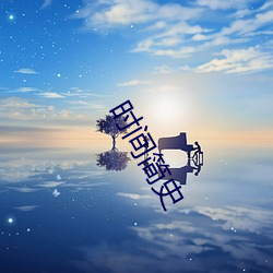 时间简(jiǎn)史