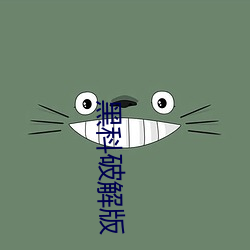 黑科(kē)破解版(bǎn)