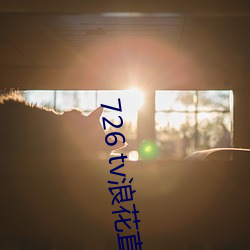 726 tv浪花直播