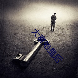 大(大)秦始皇后(後)