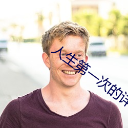 人生第一次的详细描述(shù)