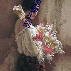 国产精品喷浆 （正当年）