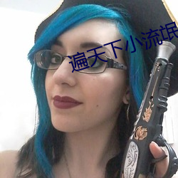 遍天下小流氓 txt （塞子）