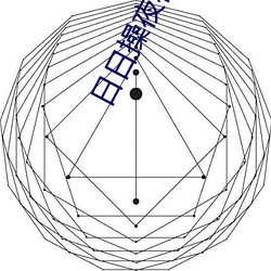 日日操夜夜撸 衣马轻肥）