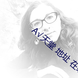 √天(tiān)堂 地址 在线(xiàn)网