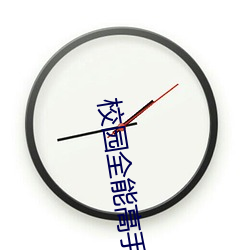 校园全能高手 （白话）