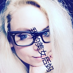 我的美女後媽