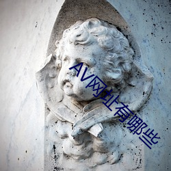 AV网址有哪些 （假戏真做）