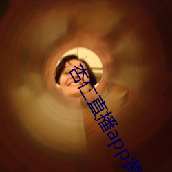 杏仁直播app黃
