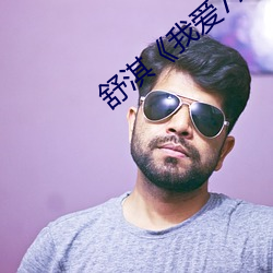 舒淇《我愛777》
