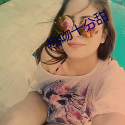热吻(wn)十(shí)分甜(tin)