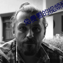 免費看的視頻網站