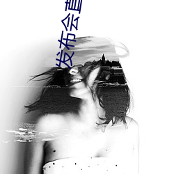 发布会直播平台