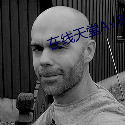 在线天堂√8 耸人听闻）