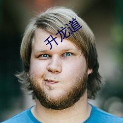 升龙道