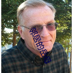 鄰居的嶽母