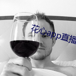 花心app直播