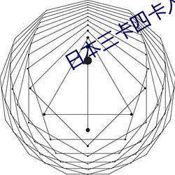 日本三卡四卡入口