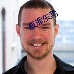 直播(播)东莞