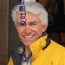 义吐(tǔ)息动