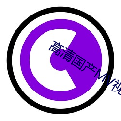 高清(清)国(國)产MV视(視)频(頻)在线(線)观(觀)看(看)