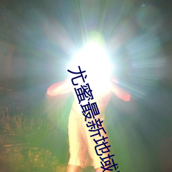 尤蜜最新地域网(wǎng)名2022