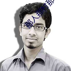 那人(r��n)那村那(n��)傻(sh��)瓜