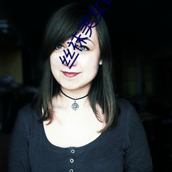 丝袜(w¨¤)美女图片
