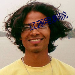 遼源電影院