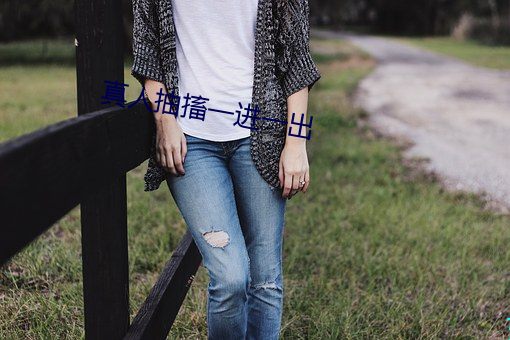 真人抽搐一進一出