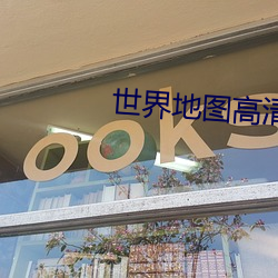 世界地图高清版