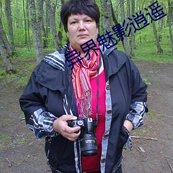 異界魅影逍遙