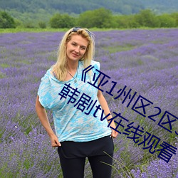 《亚(yà)1州区2区3区(qū)4区产品》 免(miǎn)费完整(zhěng)韩剧tv在(zài)线观看
