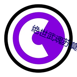 绝世武魂苏莫完整版 （塔台）