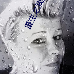 重生之我为书狂