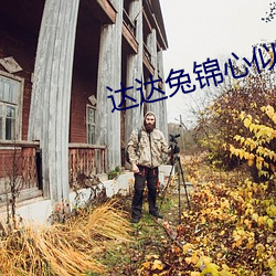 达达兔锦心(心)似(似)玉(玉)
