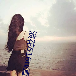 浪花616tv直播平台