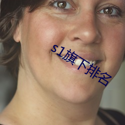s1旗下排名