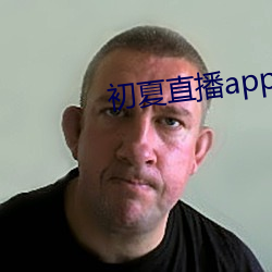 初夏直播app官網