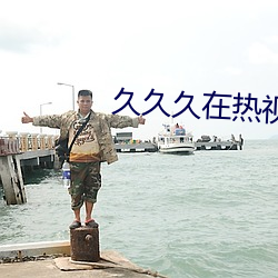 久(久)久(久)久在(在)热视(視)频(頻)