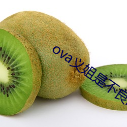 ova义姐是不良的哺乳动物喂(餵)养中；(花)