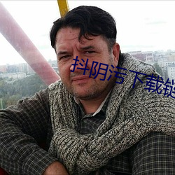 抖阴污下载链接