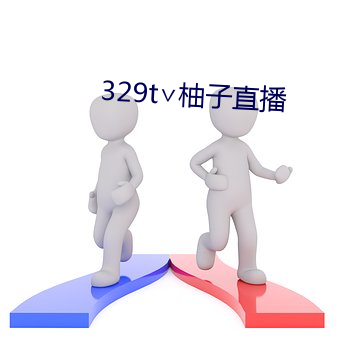 329t∨柚子直播