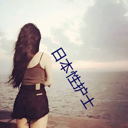 日本性护士