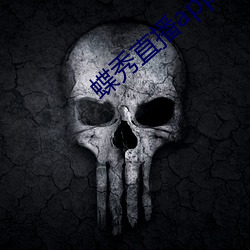 蝶(蝶)秀(秀)直播app