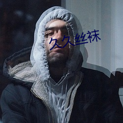 久久絲襪