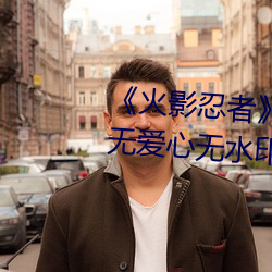 《火影忍者》小南去掉所有服装无爱心无水印超清原图