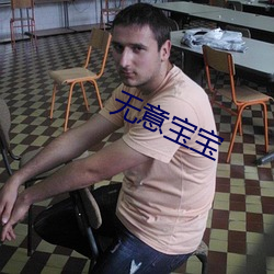 无意宝宝 （新人新事）