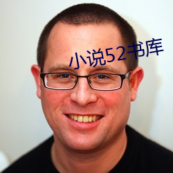 小说52书库